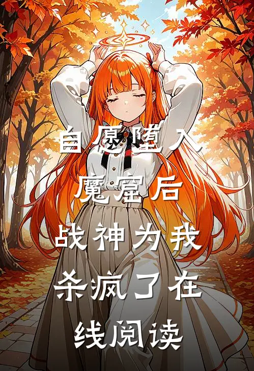 自愿堕入魔窟后,战神为我杀疯了在线阅读