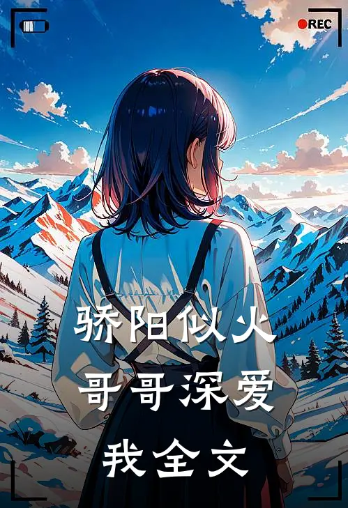 骄阳似火：哥哥深爱我全文