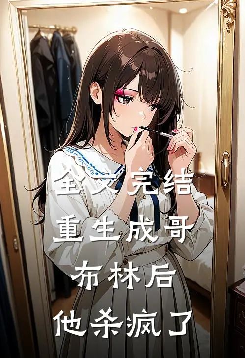 全文完结重生成哥布林后,他杀疯了
