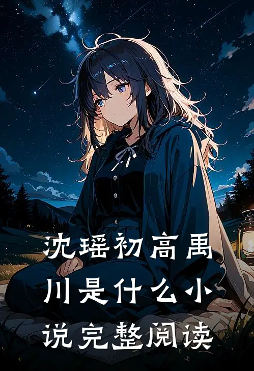 沈瑶初高禹川是什么小说完整阅读