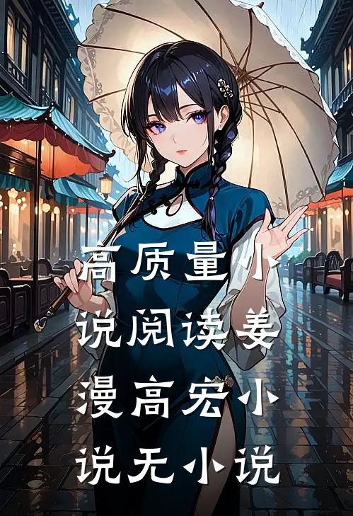 高质量小说阅读姜漫高宏 小说无小说
