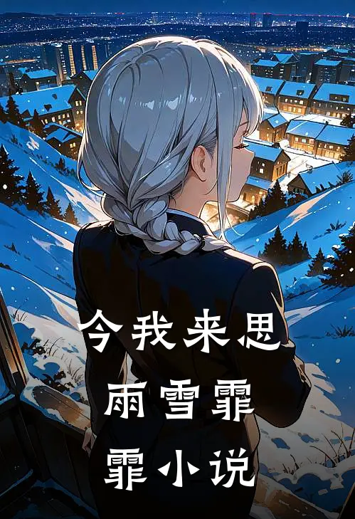 今我来思,雨雪霏霏全文免费阅读