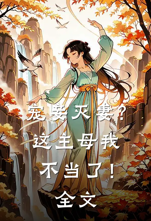 宠妾灭妻?这主母我不当了!全文免费