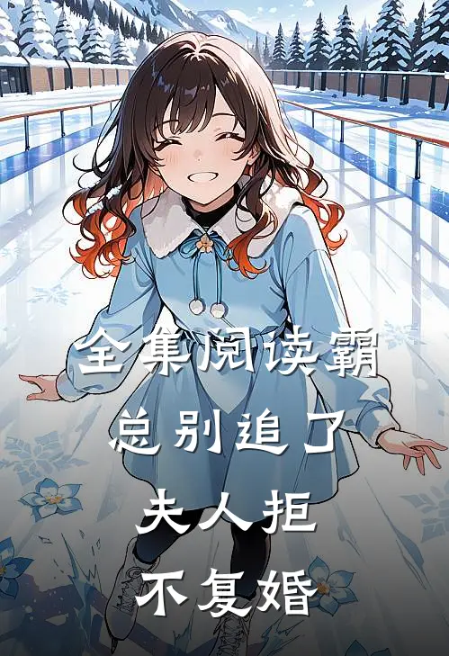 全集阅读霸总别追了，夫人拒不复婚