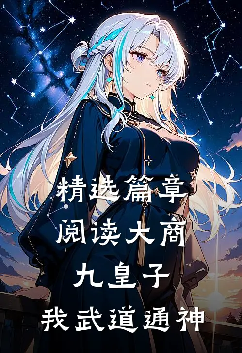 精选篇章阅读大商九皇子我武道通神
