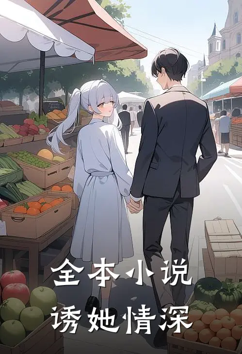 全本小说诱她情深