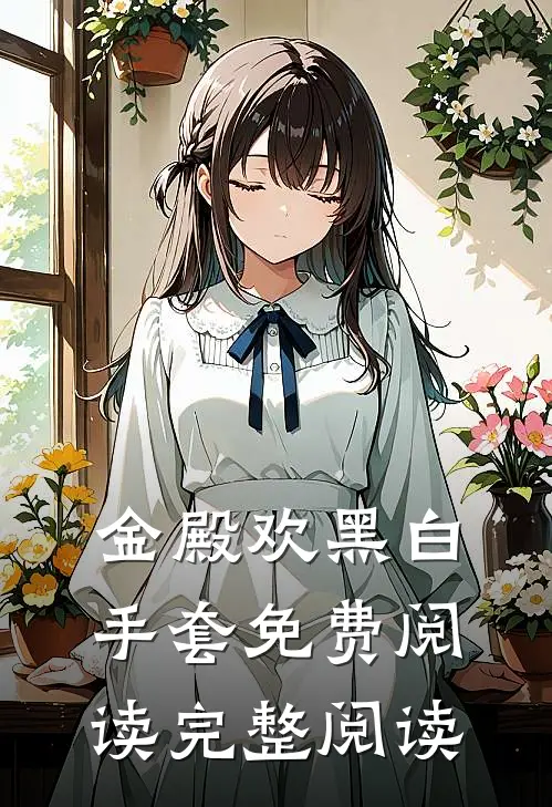 金殿欢黑 白手套免费阅读完整阅读