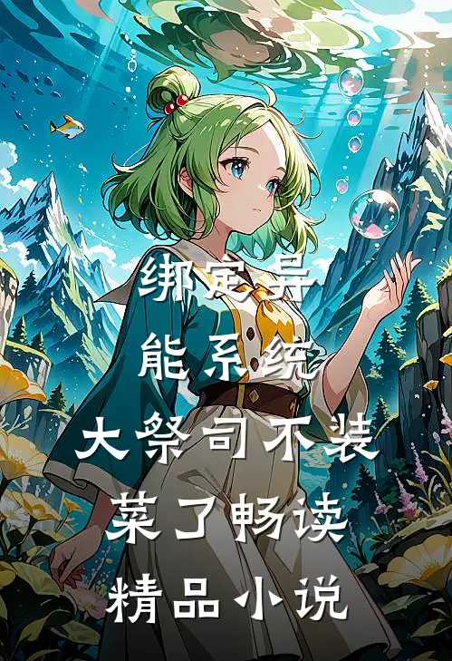 绑定异能系统：大祭司不装菜了畅读精品小说