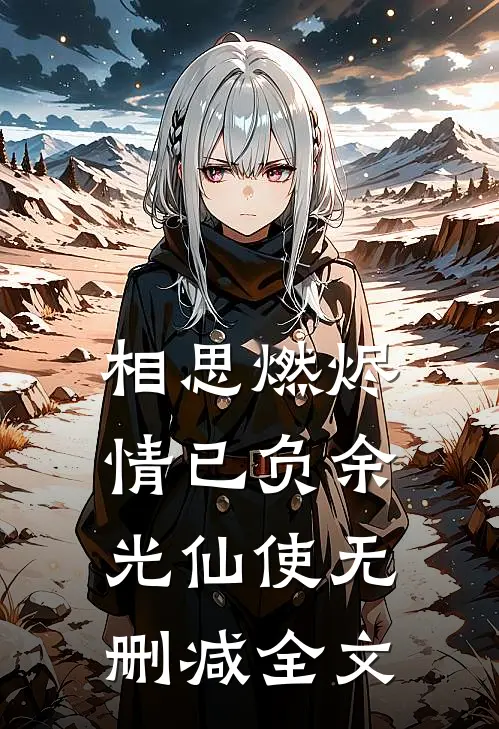 相思燃烬情已负余光仙使无删减全文