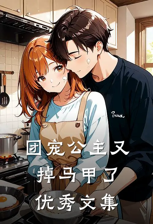 团宠公主又掉马甲了优秀文集