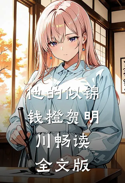 他的似锦钱橙贺明川畅读全文版