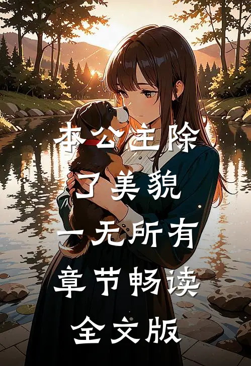 本公主除了美貌，一无所有章节畅读全文版