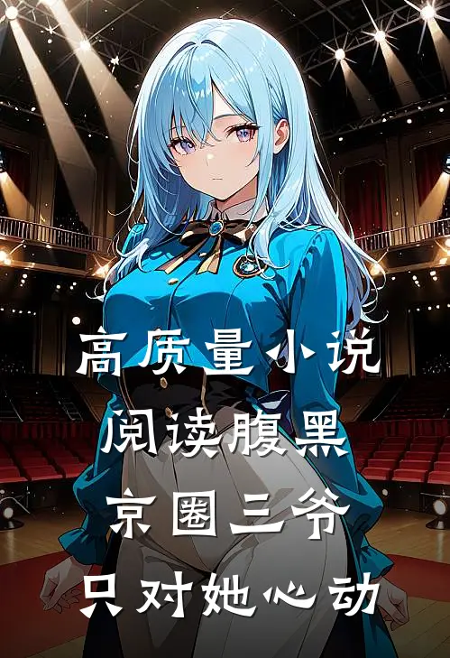 高质量小说阅读腹黑京圈三爷，只对她心动