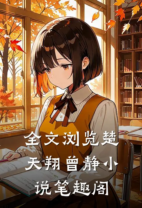全文浏览楚天翔曾静笔趣阁在线阅读