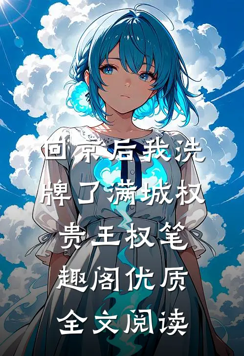 回京后我洗牌了满城权贵王权笔趣阁优质全文阅读
