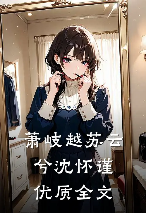 萧岐越苏云兮沈怀谨优质全文