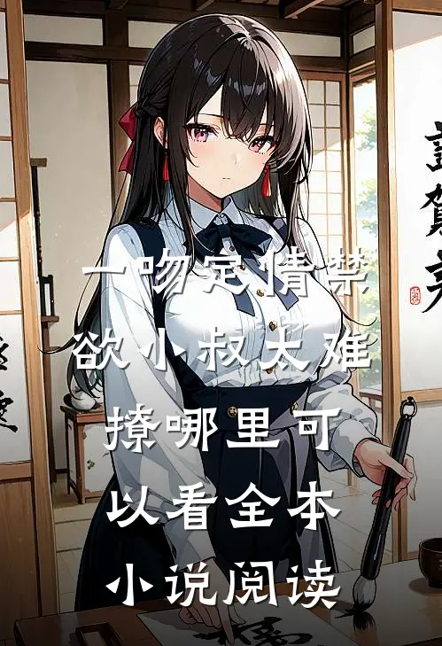 一吻定情禁欲小叔太难撩哪里可以看全本小说阅读