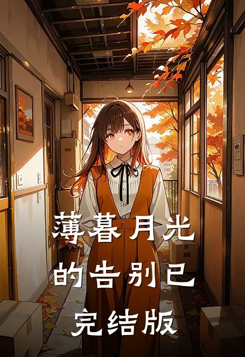 薄暮月光的告别已完结版