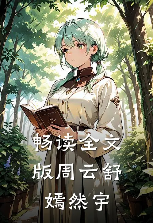 畅读全文版周云舒嫣然宇