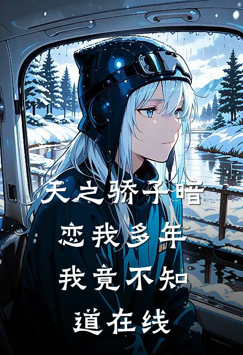 天之骄子暗恋我多年,我竟不知道在线观看
