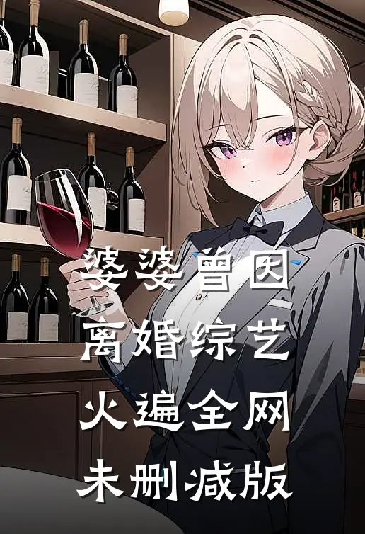 婆婆曾因离婚综艺火遍全网未删减版