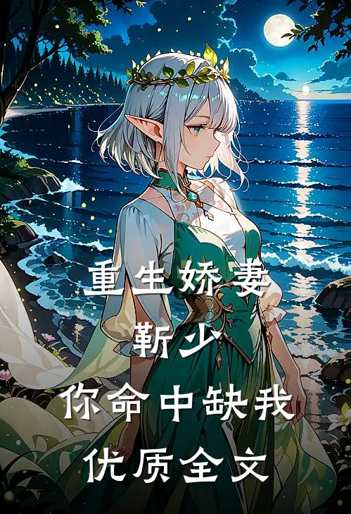 重生娇妻靳少,你命中缺我优质全文在线阅读