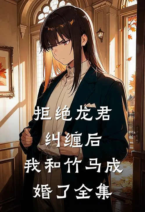 拒绝龙君纠缠后,我和竹马成婚了 全集免费阅读