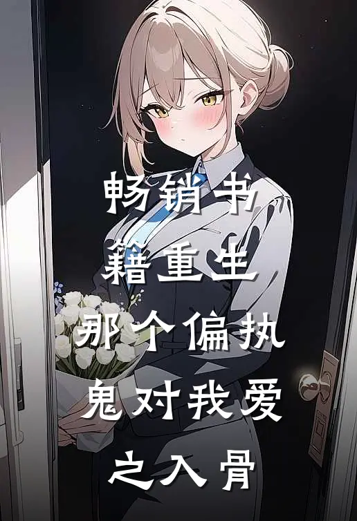 畅销书籍重生：那个偏执鬼对我爱之入骨