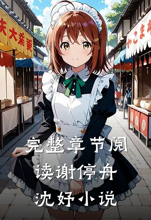 完整章节阅读谢停舟沈妤
