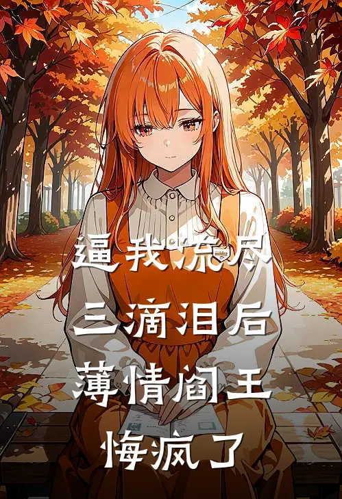 逼我流尽三滴泪后，薄情阎王悔疯了
