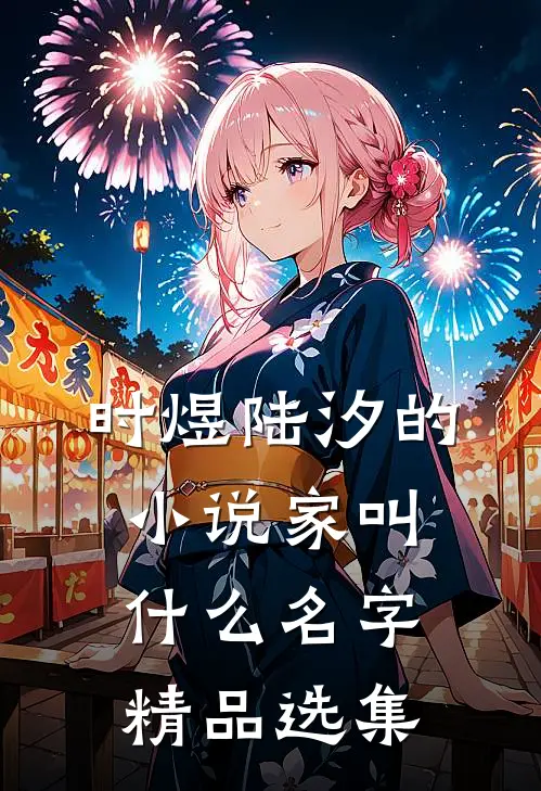 时煜陆汐的小说家叫什么名字精品选集