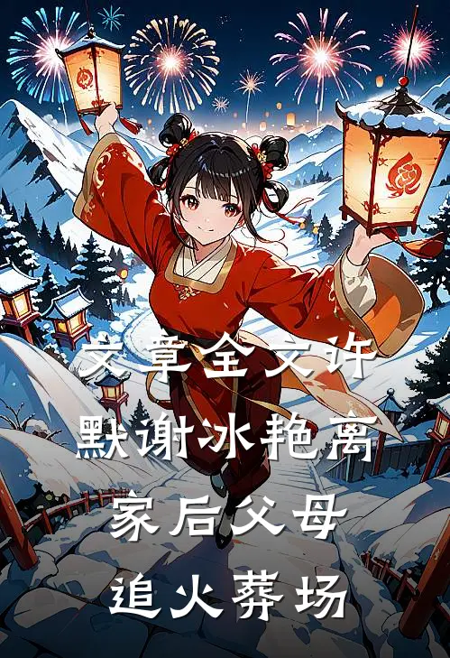 文章全文许默谢冰艳离家后父母追火葬场