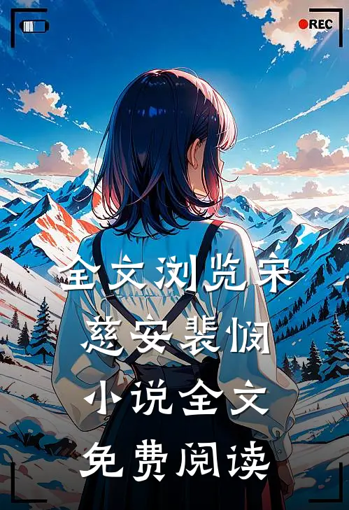 全文浏览宋慈安裴悯小说全文免费阅读