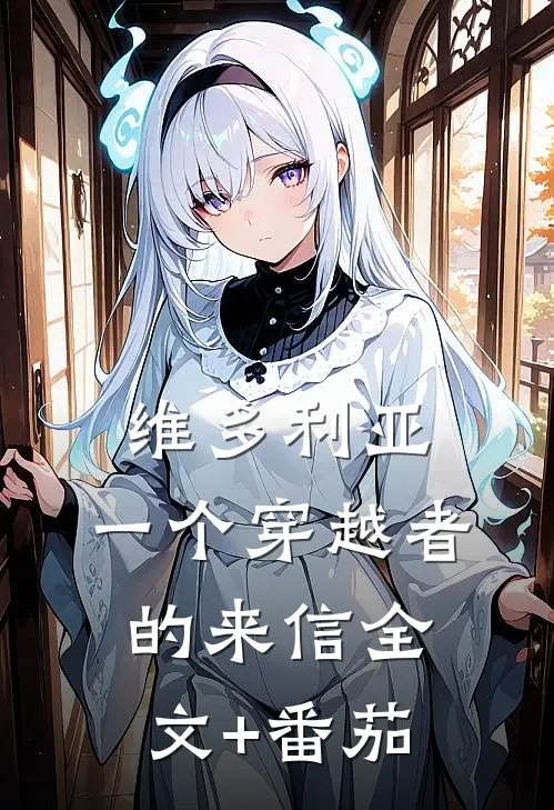 维多利亚：一个穿越者的来信全文+番茄