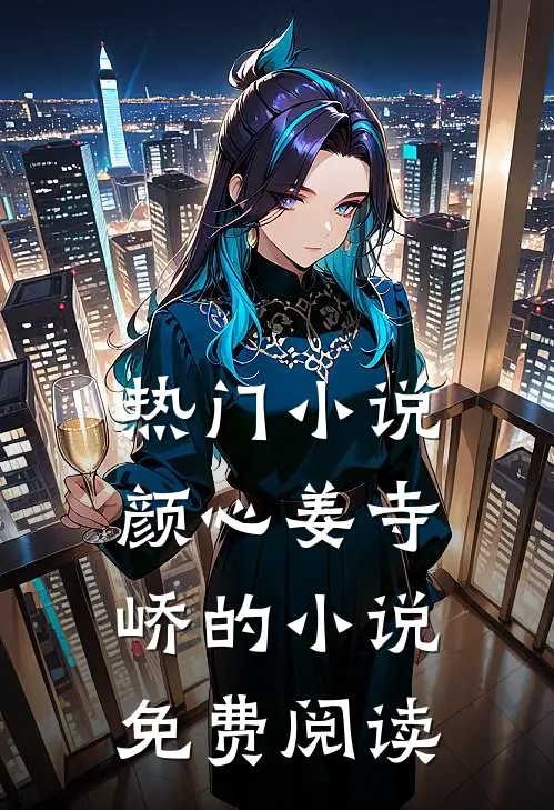 热门颜心姜寺峤的免费阅读全文