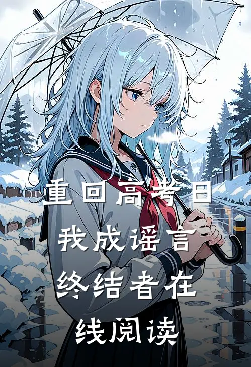 重回高考日，我成谣言终结者在线阅读