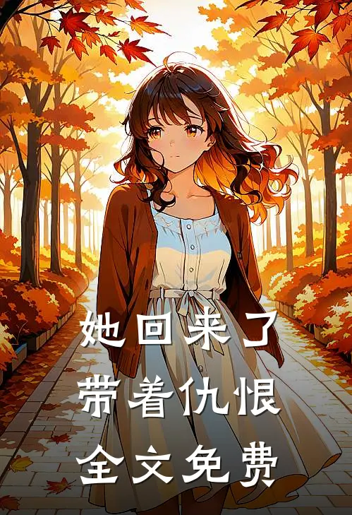 她回来了,带着仇恨全文免费