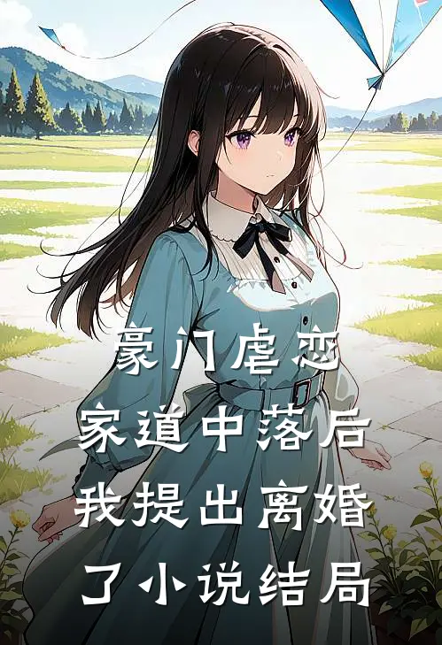 豪门虐恋家道中落后我提出离婚了结局怎么样