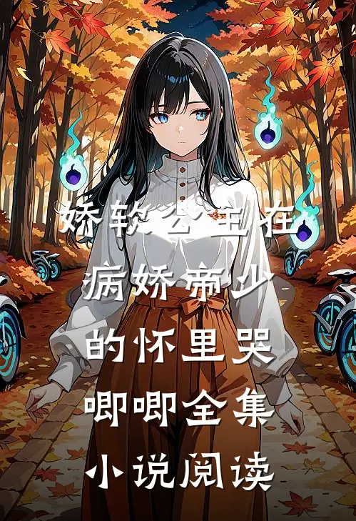 娇软公主在病娇帝少的怀里哭唧唧全集小说阅读