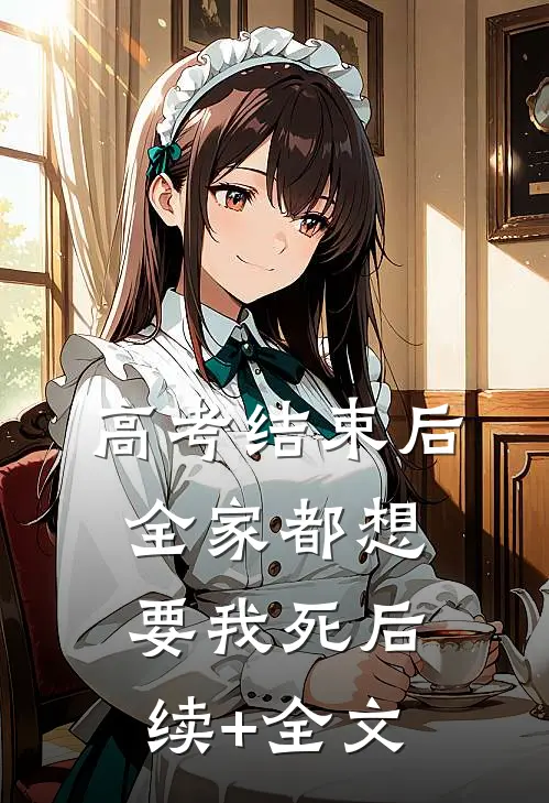 高考结束后，全家都想要我死后续+全文