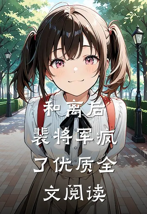 和离后,裴将军疯了优质全文阅读