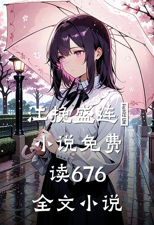 江挽盛连玦小说免费读676全文小说