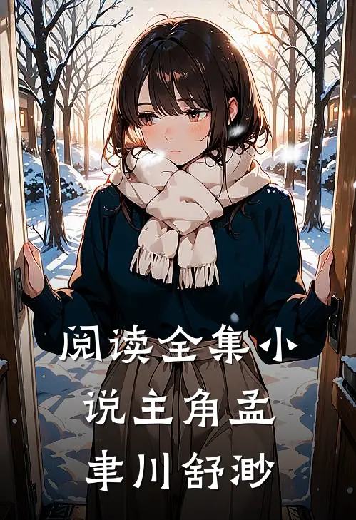 阅读全集小说主角孟聿川舒渺