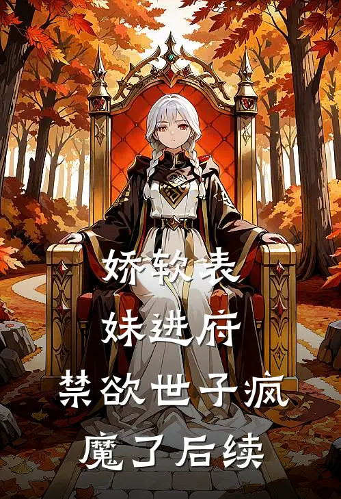 娇软表妹进府：禁欲世子疯魔了后续