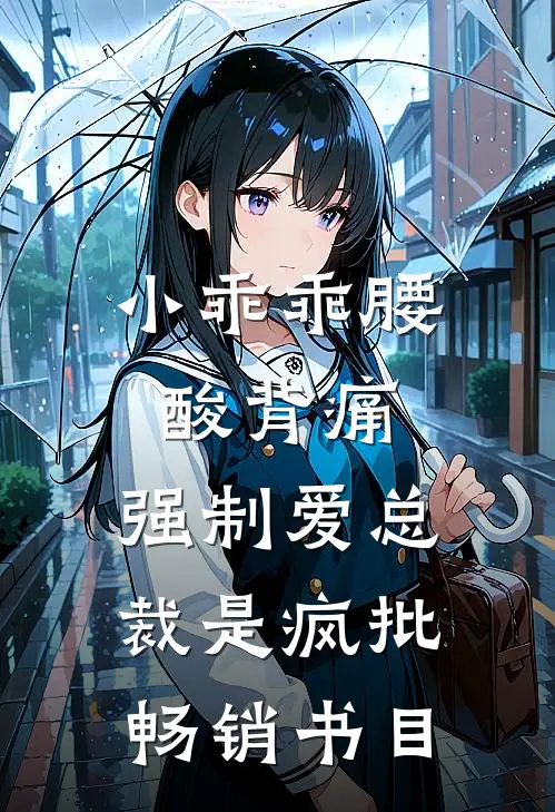 小乖乖腰酸背痛，强制爱总裁是疯批畅销书目