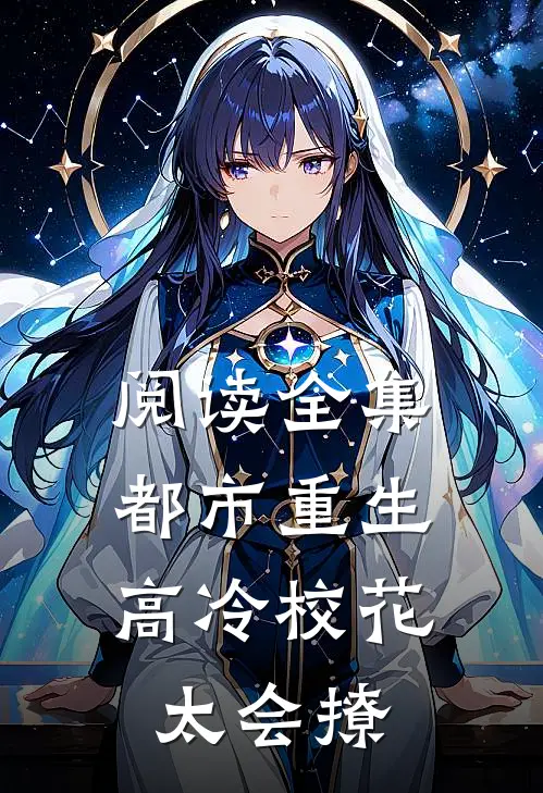 阅读全集都市重生：高冷校花太会撩