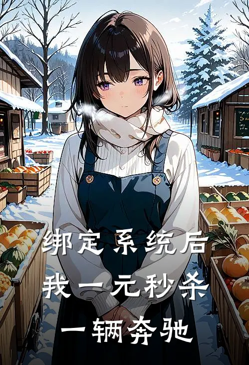 绑定系统后，我一元秒杀一辆奔驰