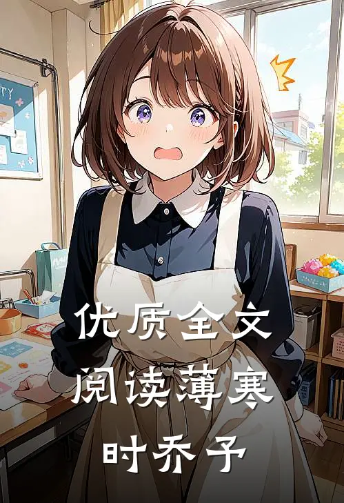 优质全文阅读薄寒时乔予