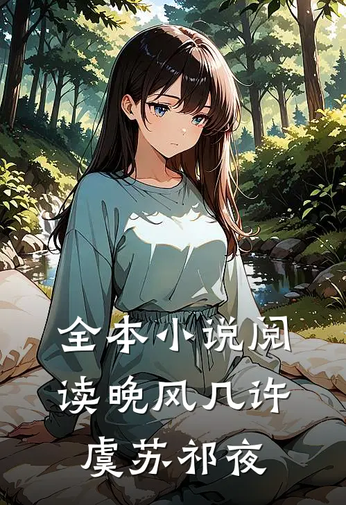 全本小说阅读晚风几许虞苏祁夜