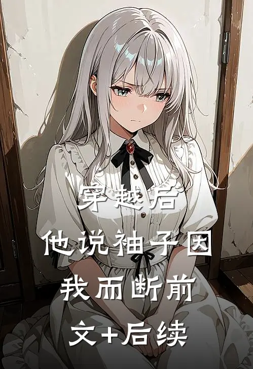 穿越后，他说袖子因我而断前文+后续
